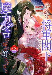寡黙な将軍閣下様は魔力ゼロの嫁が好きすぎる～なぜか旦那様の心の声が聞こえます!?～ 2巻