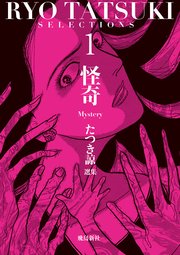 たつき諒選集【分冊版】 1 怪奇（5）