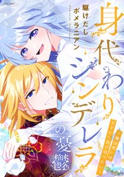身代わりシンデレラの憂鬱 ～魔法使いは王子から逃げ切りたい～