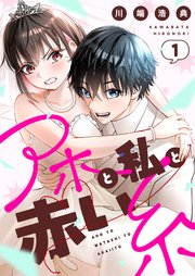 アホと私と赤い糸