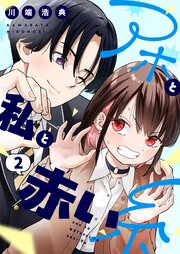 アホと私と赤い糸【電子単行本】