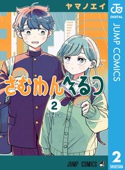 さむわんへるつ 2