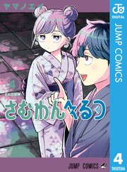 さむわんへるつ 4
