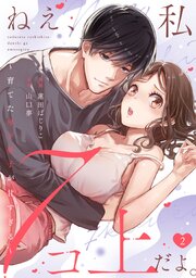 ねえ、私７コ上だよ。～育てた年下男子が甘すぎる～(2)