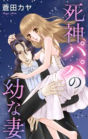 Love Jossie　死神パパの幼な妻