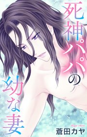 Love Jossie　死神パパの幼な妻　story02