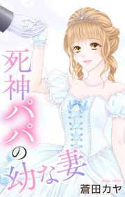 Love Jossie　死神パパの幼な妻　story04