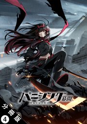 パニシング：グレイレイヴン 幕間 分冊版 ： 4　紅蓮編