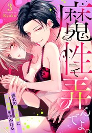 魔性で弄んでよ。 憧れの舞台俳優に甘い執愛を注がれる【単話売】 3話