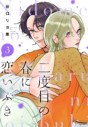 二度目の春に恋いぶき