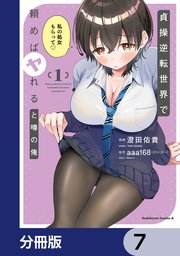 貞操逆転世界で頼めばヤれると噂の俺【分冊版】　7