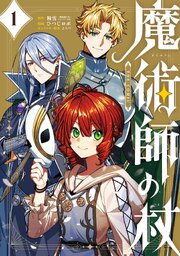 魔術師の杖　THE COMIC