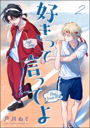 好きって言ってよ（分冊版） 【第2話】