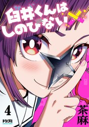 【単話版】臼井くんはしのびない　第4話