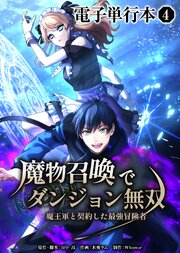魔物召喚でダンジョン無双　魔王軍と契約した最強冒険者【電子単行本】