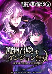 魔物召喚でダンジョン無双　魔王軍と契約した最強冒険者【電子単行本】