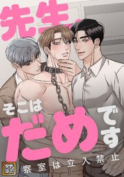 先生、そこはだめです～診察室は立入禁止～【タテヨミ】(8)