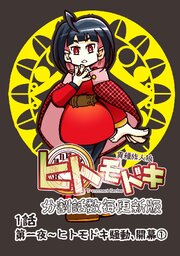 異種族人狼 ヒトモドキ（分割話数毎更新版） 5話④ 噓を吐くヒト、裏切者