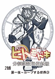 異種族人狼 ヒトモドキ（分割話数毎更新版） 2話③ ループする世界