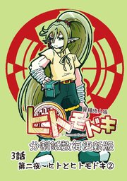 異種族人狼 ヒトモドキ（分割話数毎更新版） 3話② ヒトとヒトモドキ