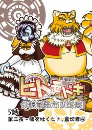 異種族人狼 ヒトモドキ（分割話数毎更新版） 5話④ 噓を吐くヒト、裏切者