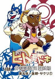 異種族人狼 ヒトモドキ（分割話数毎更新版）