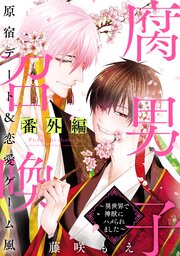 腐男子召喚～異世界で神獣にハメられました～ 番外編