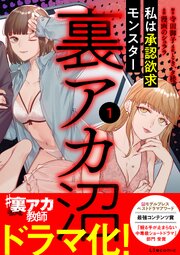 裏アカ沼　私は承認欲求モンスター