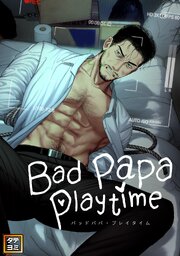 Bad papa playtime【タテヨミ】