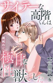 サイテーな高階くんは極甘な性獣でした【合冊版】