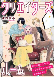 クリエイターズルーム～家ナシ職ナシ女子、クセ強イケメン兄弟に雇われました～