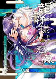 龍神様との恋縁ー 一途な神様にとろけるほどに愛されるー