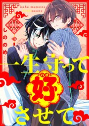 一生守って好させて