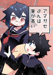 アマガセさんは背が高い