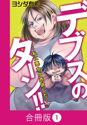 デブスのターン！！～私に悪女が憑依した～【合冊版】