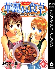華麗なる食卓 6