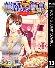 華麗なる食卓 13