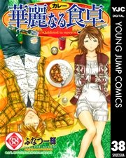 華麗なる食卓 38