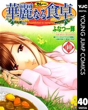 華麗なる食卓 40