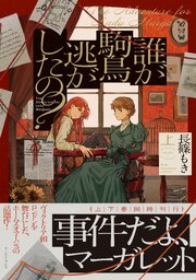 誰が駒鳥逃がしたの？