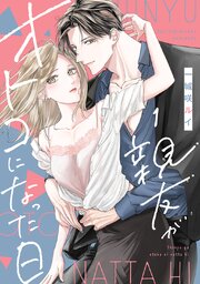 親友がオトコになった日