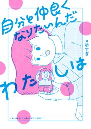 自分と仲良くなりたいんだわたしは