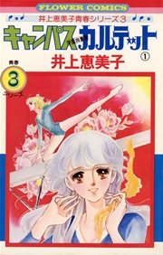 キャンパスカルテット 表紙