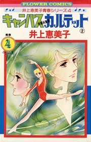 キャンパスカルテット 2