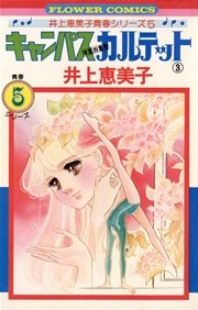 キャンパスカルテット 3