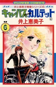 キャンパスカルテット 4