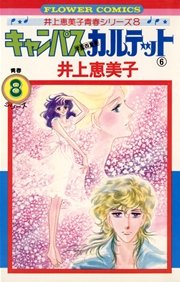 キャンパスカルテット 6