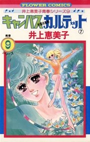 キャンパスカルテット 7