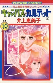 キャンパスカルテット
