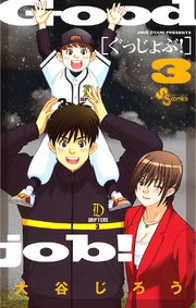 ぐっじょぶ 3
